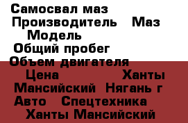 Самосвал маз 551605-280 › Производитель ­ Маз › Модель ­ 551605-280 › Общий пробег ­ 196 000 › Объем двигателя ­ 12 000 › Цена ­ 850 000 - Ханты-Мансийский, Нягань г. Авто » Спецтехника   . Ханты-Мансийский